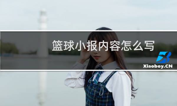 篮球小报内容怎么写图片