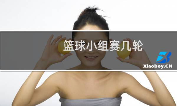 篮球小组赛几轮图片