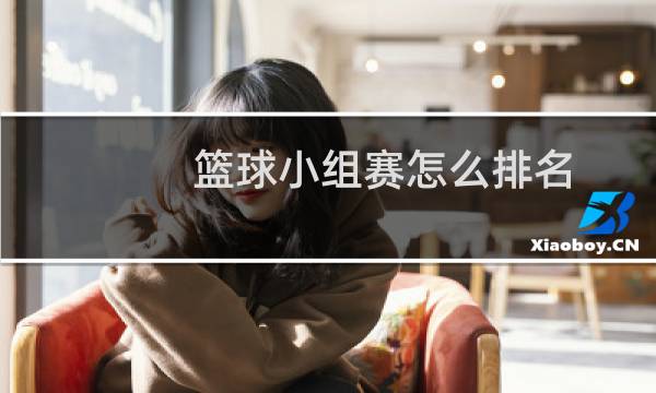篮球小组赛怎么排名图片