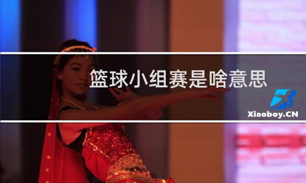 篮球小组赛是啥意思图片