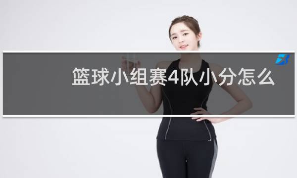 篮球小组赛4队小分怎么算图片
