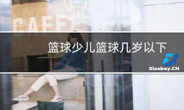 篮球少儿篮球几岁以下图片