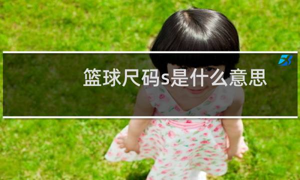 篮球尺码s是什么意思图片