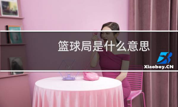 篮球局是什么意思图片
