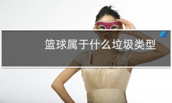篮球属于什么垃圾类型图片