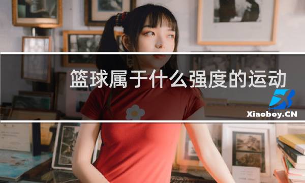 篮球属于什么强度的运动图片