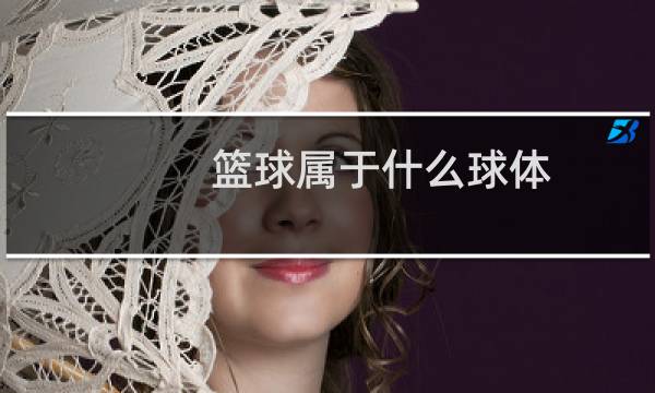 篮球属于什么球体图片