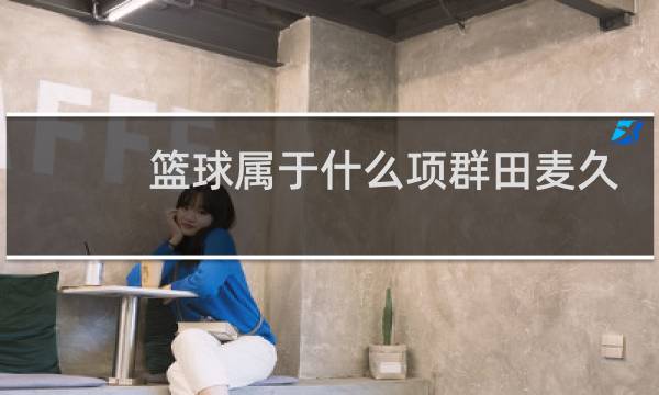篮球属于什么项群田麦久图片