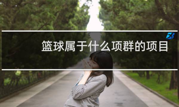 篮球属于什么项群的项目图片