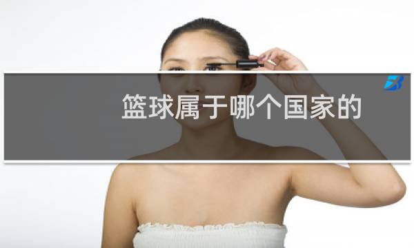 篮球属于哪个国家的图片