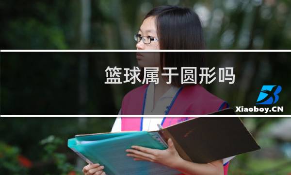 篮球属于圆形吗图片