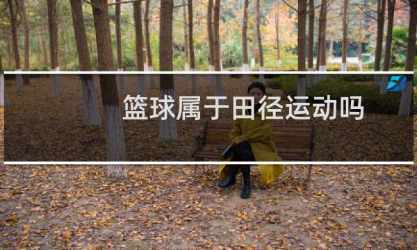 篮球属于田径运动吗图片