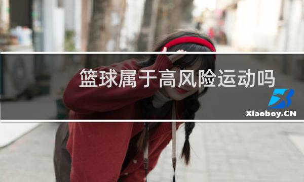 篮球属于高风险运动吗图片