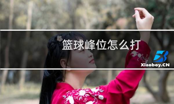 篮球峰位怎么打图片