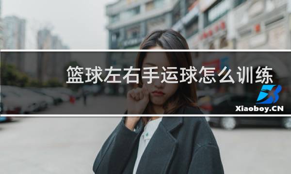 篮球左右手运球怎么训练图片
