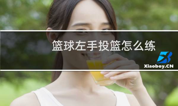 篮球左手投篮怎么练图片