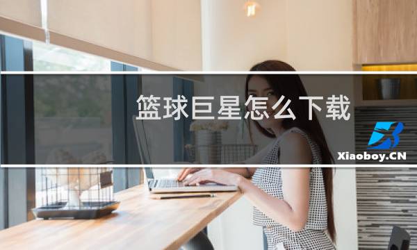 篮球巨星怎么下载图片