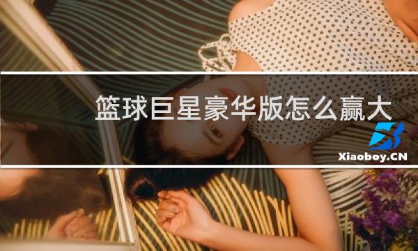 篮球巨星豪华版怎么赢大奖图片