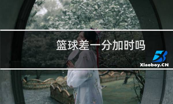 篮球差一分加时吗图片