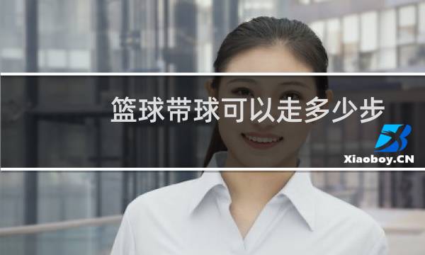 篮球带球可以走多少步图片