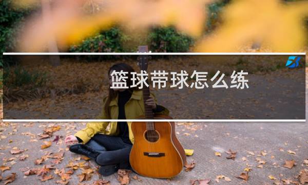 篮球带球怎么练图片
