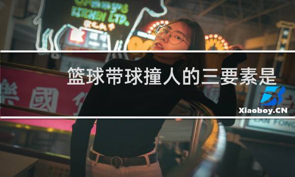 篮球带球撞人的三要素是什么图片
