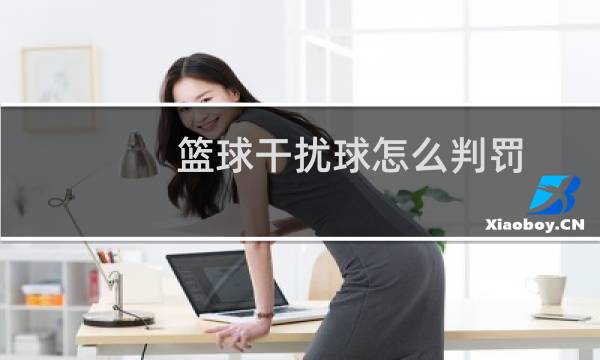 篮球干扰球怎么判罚图片