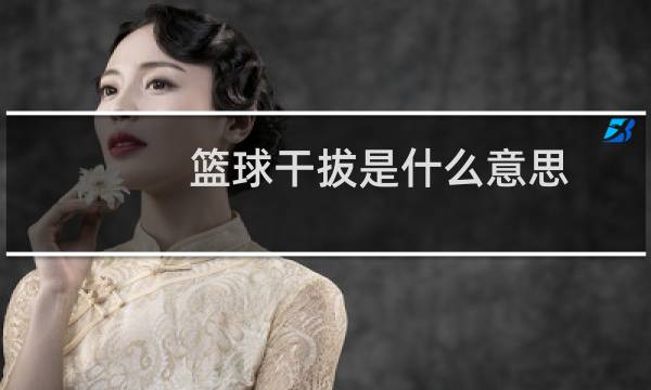 篮球干拔是什么意思图片