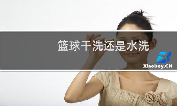 篮球干洗还是水洗图片