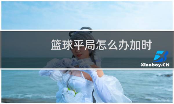 篮球平局怎么办加时图片