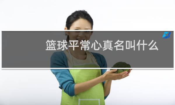 篮球平常心真名叫什么图片