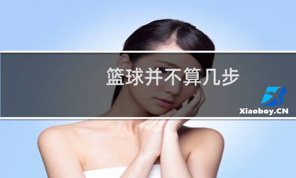篮球并不算几步图片
