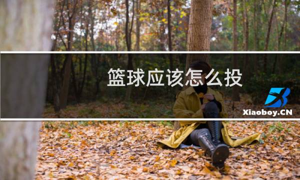 篮球应该怎么投图片