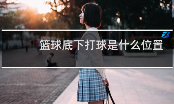 篮球底下打球是什么位置图片