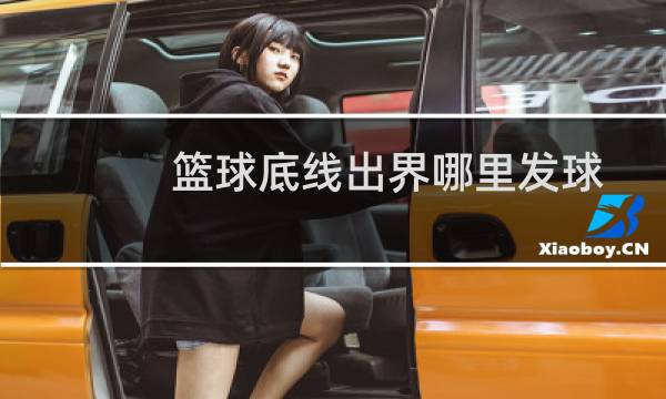篮球底线出界哪里发球图片