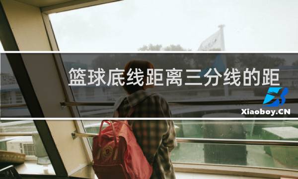篮球底线距离三分线的距离是多少图片