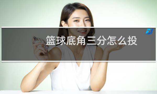 篮球底角三分怎么投图片