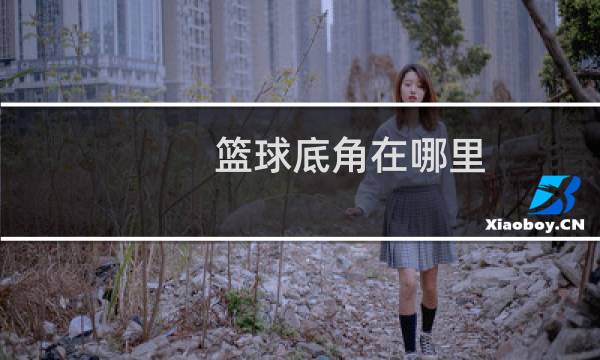 篮球底角在哪里图片