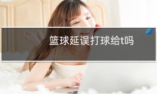 篮球延误打球给t吗图片