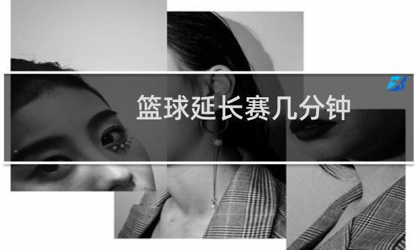 篮球延长赛几分钟图片