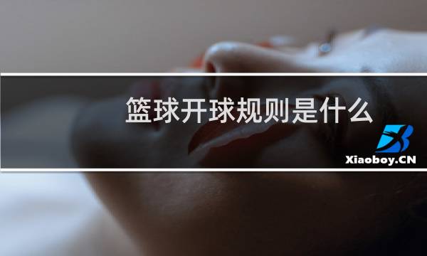 篮球开球规则是什么图片