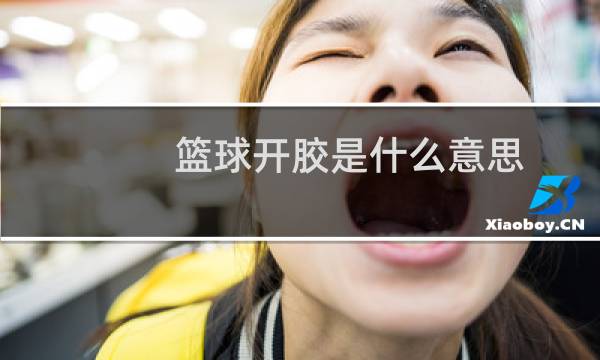 篮球开胶是什么意思图片