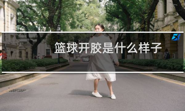 篮球开胶是什么样子图片