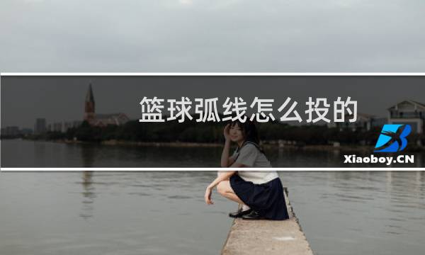 篮球弧线怎么投的图片