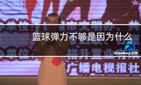 篮球弹力不够是因为什么图片