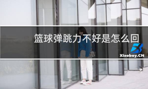 篮球弹跳力不好是怎么回事图片