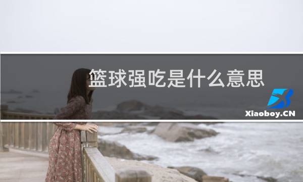 篮球强吃是什么意思图片