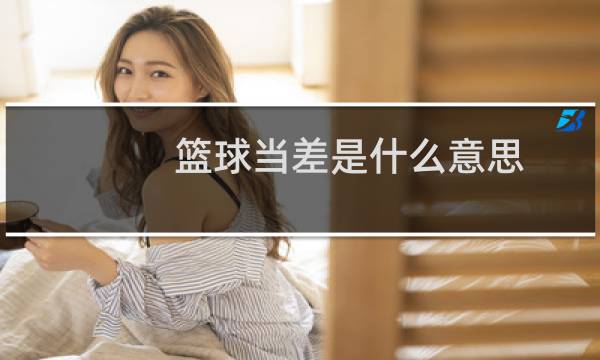 篮球当差是什么意思图片
