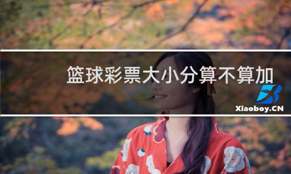 篮球彩票大小分算不算加时赛图片