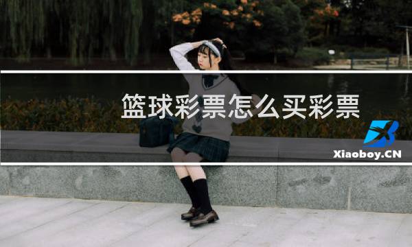 篮球彩票怎么买彩票图片
